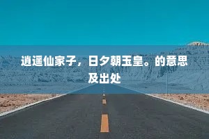 宝此寿世资，出处两不移。出自哪首诗？