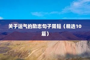 推文文案励志（精选40句）