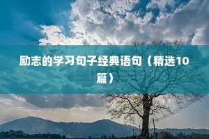 谐音励志文案（通用8篇）