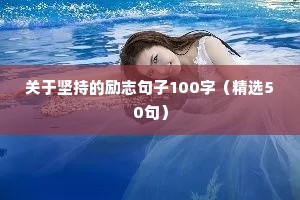 文案励志文（精选40句）