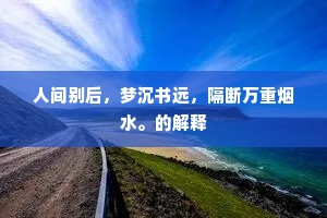 倦客方歌归去来，君归先为酌离杯。下一句是什么？