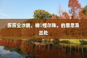 野色茫无际，离居有所思。全诗是什么？