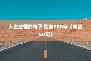 励志爱情的文案（精选40句）