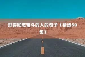 励志的句子奋斗坚持（通用10篇）