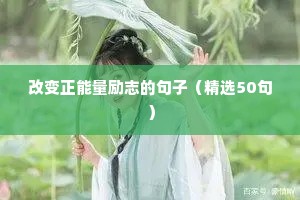 赏花励志文案（通用8篇）