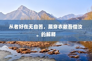 自学空中雪，宁同垣上衣。下一句是什么？