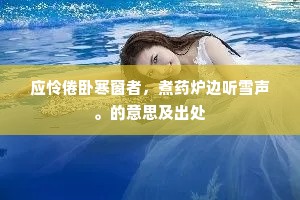 淑女发慈悲，舍身救战苦。上一句是什么？