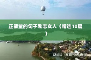 古代励志文案（精选8篇）
