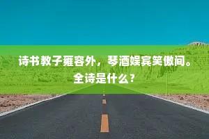 稚荷出沟港，芳杜满汀洲。上一句是什么？