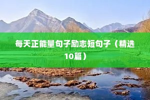 长进励志文案（通用8篇）