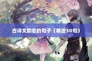 个人励志的句子经典语句（精选50句）