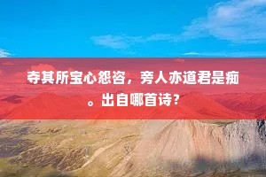 大贫得陇望蜀，小贫取熊兼鱼。上一句是什么？
