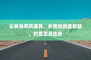 秣陵形胜劳长望，自古艰虞好著名。的解释