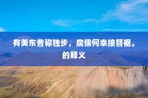 艰难万里关山路，浅草何能衬马蹄。下一句是什么？
