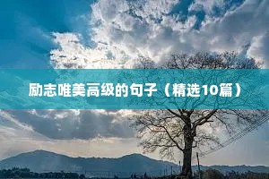 励志寄语文案（精选40句）