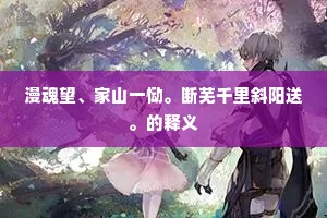 大豆高粱十四年，八千里地一愁颜。出自哪首诗？