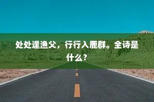 锦瑟无端移玉柱。上一句是什么？