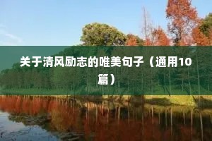 励志语录（通用8篇）