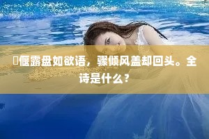 嫩绿阴阴，一抹朝烟护。上一句是什么？