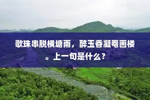 花片似知春去处。的解释