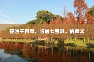 暖日晴风，犹自难留住。出自哪首诗？