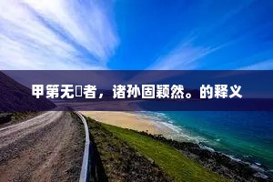 帝里别离头并白，夔门邂逅日初长。的解释
