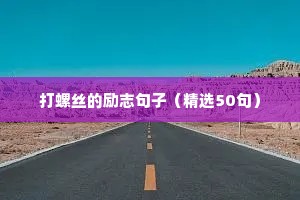 青春励志语录（通用8篇）