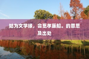 相君坐定从官列，游子乘兴穷其登。下一句是什么？