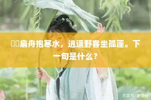 醉歌扣碎一明月，欲入碧海骑长鲸。全诗是什么？