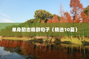 高考励志语录（精选40句）