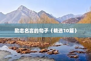 早安充满阳光正能量的励志句子（通用10篇）