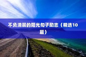 名人名言励志语录（精选40句）
