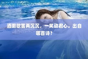 逍遥澄湖上，洗眼见秋色。下一句是什么？