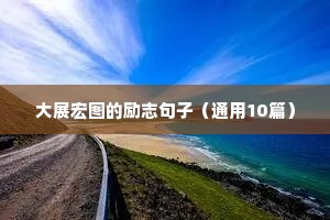 人生励志语录（通用8篇）