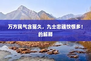 三级看鳞化，千金想睇迎。的释义