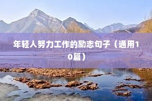 励志的语录（精选40句）