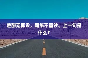 铅刀惭利割，瓦釜失虚鸣。下一句是什么？