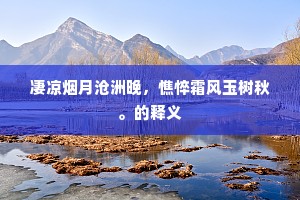 函剑腾秋紫，霜钟激夜铿。全诗是什么？