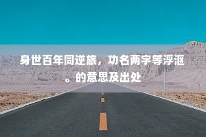 请降衔许璧，引过负廉荆。出自哪首诗？