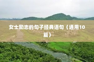 减肥励志语录（精选40句）