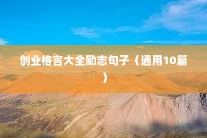 初三励志语录唯美文段（精选8篇）