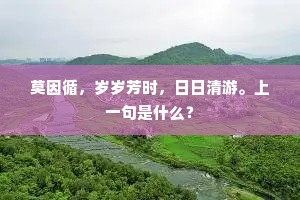 种花逢雨活，接树待春回。全诗是什么？