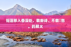 与子共存高节在，天南方少岁寒材。的释义