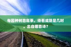 人虽恨长夜，生已在西方。上一句是什么？