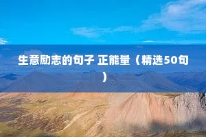关于疫情正能量句子励志短句子（精选10篇）