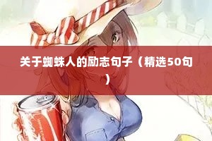 心灵鸡汤语录励志（通用8篇）
