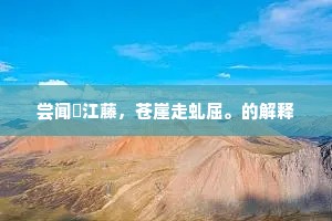 岛夷猖獗不可制，一撮苗山能抵当。的释义