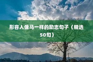 励志精彩语录（精选40句）