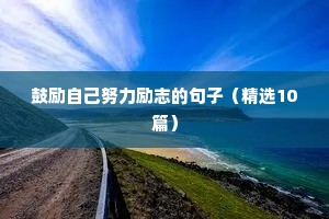 投资励志语录（通用8篇）
