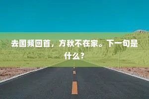 两桁垂杨护九重，翠眉羞画旧隋宫。的释义